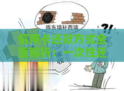 信用卡还款方式全面解析：一次性还款是否是选择？