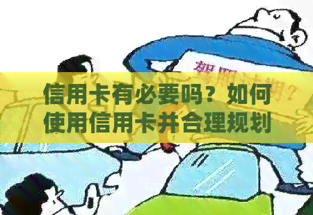 信用卡有必要吗？如何使用信用卡并合理规划额度？