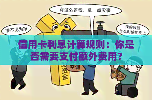 信用卡利息计算规则：你是否需要支付额外费用？