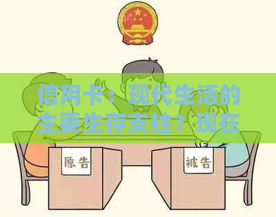 信用卡：现代生活的主要生存支柱？现在的人们究竟有多依信用卡？
