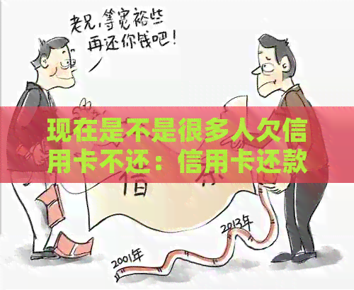 现在是不是很多人欠信用卡不还：信用卡还款困扰大，你是否也是其中一员？