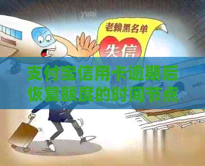 支付宝信用卡逾期后恢复额度的时间节点