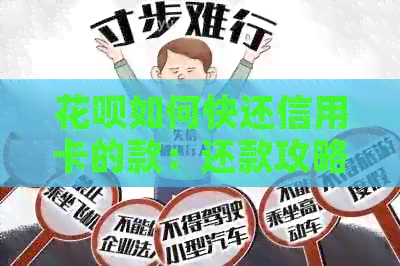 信用卡如何快还信用卡的款：还款攻略