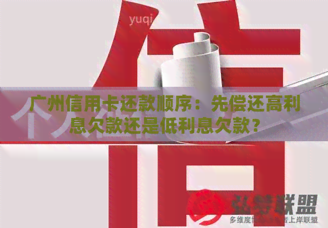 广州信用卡还款顺序：先偿还高利息欠款还是低利息欠款？