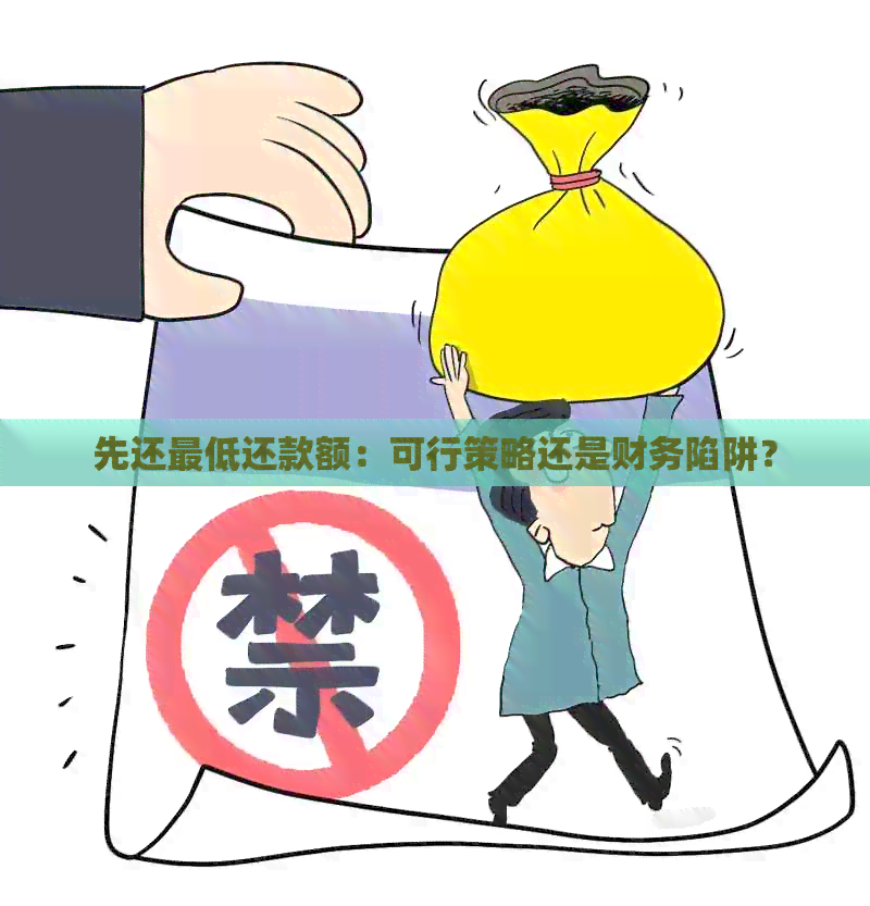 先还更低还款额：可行策略还是财务陷阱？