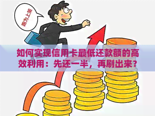 如何实现信用卡更低还款额的高效利用：先还一半，再刷出来？
