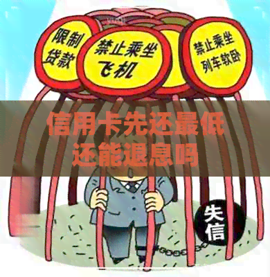 信用卡先还更低还能退息吗