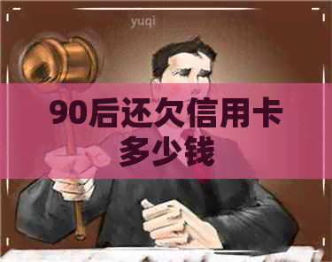 90后还欠信用卡多少钱