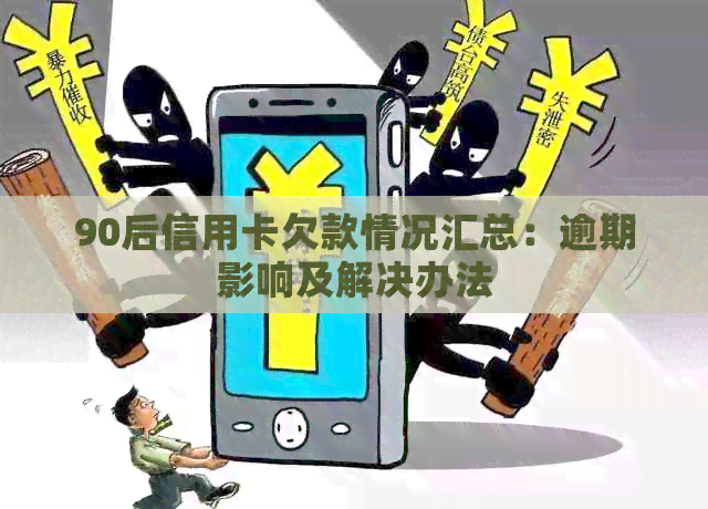 90后信用卡欠款情况汇总：逾期影响及解决办法