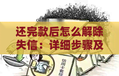 还完款后怎么解除失信：详细步骤及所需材料