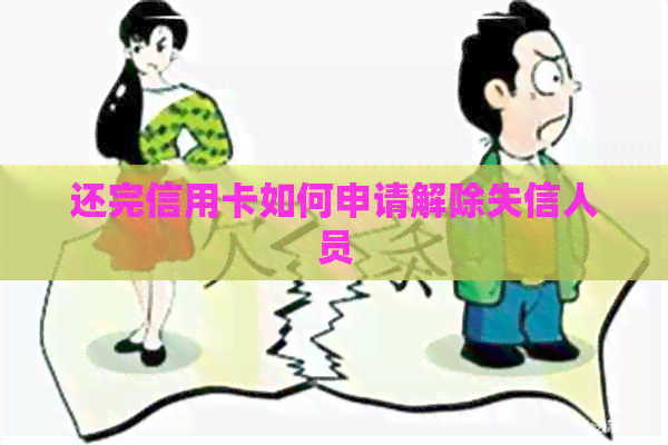 还完信用卡如何申请解除失信人员