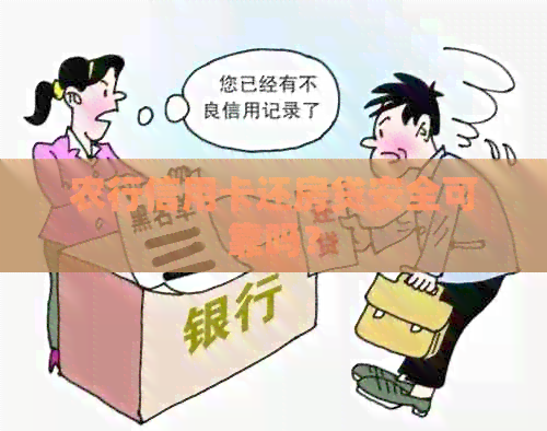 农行信用卡还房贷安全可靠吗？