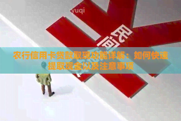农行信用卡贷款取现功能详解：如何快速提取现金以及注意事项