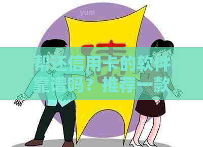 帮还信用卡的软件靠谱吗？推荐一款靠谱代还信用卡的软件