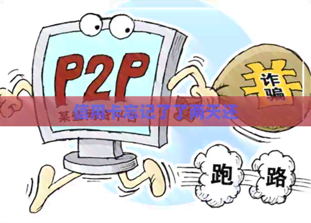 信用卡忘记了了两天还