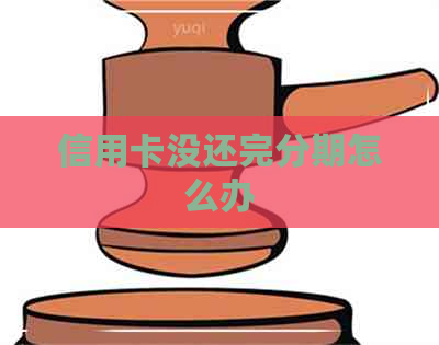 信用卡没还完分期怎么办