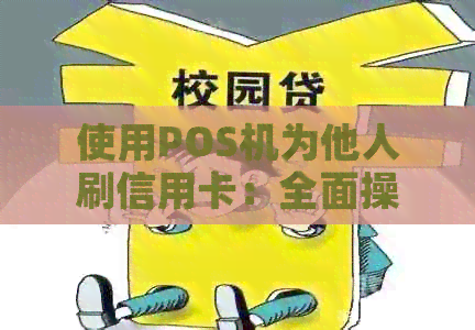 使用POS机为他人刷信用卡：全面操作指南与注意事项