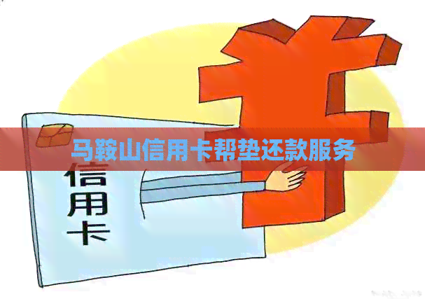 马鞍山信用卡帮垫还款服务