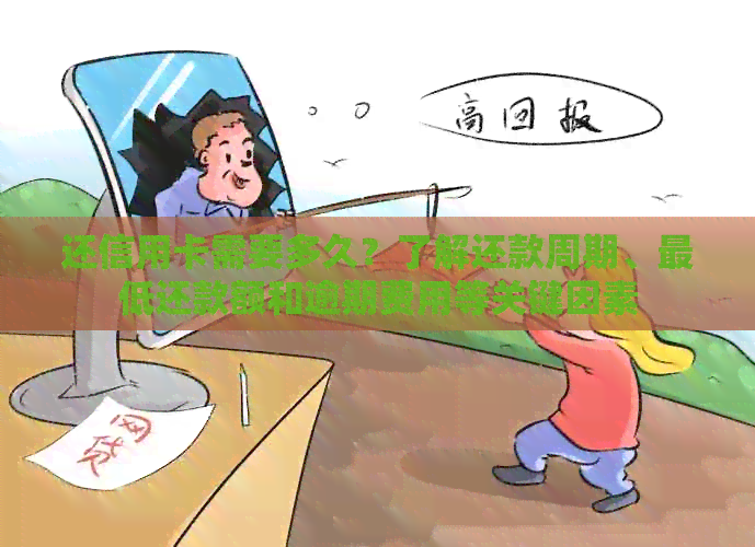 还信用卡需要多久？了解还款周期、更低还款额和逾期费用等关键因素