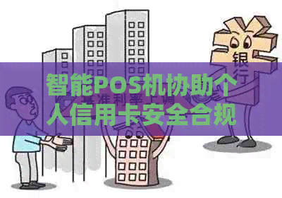 智能POS机协助个人信用卡安全合规还款