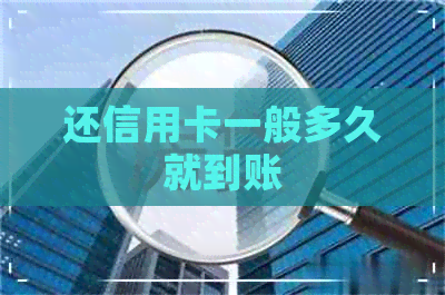 还信用卡一般多久就到账