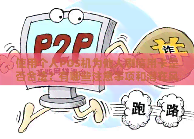 使用个人POS机为他人刷信用卡是否合法？有哪些注意事项和潜在风险？