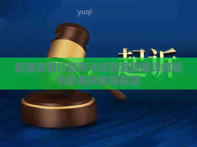新建设银行信用卡还款宽限期详情解析及相关政策解读