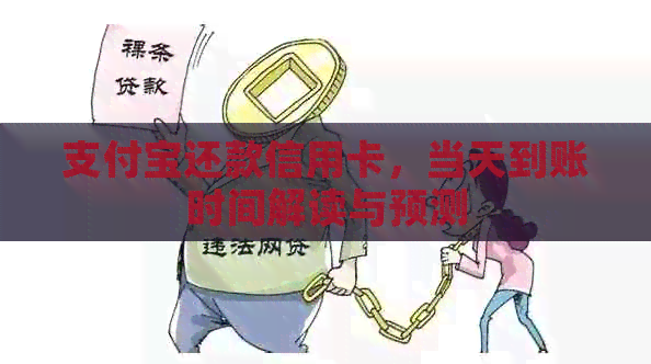 支付宝还款信用卡，当天到账时间解读与预测