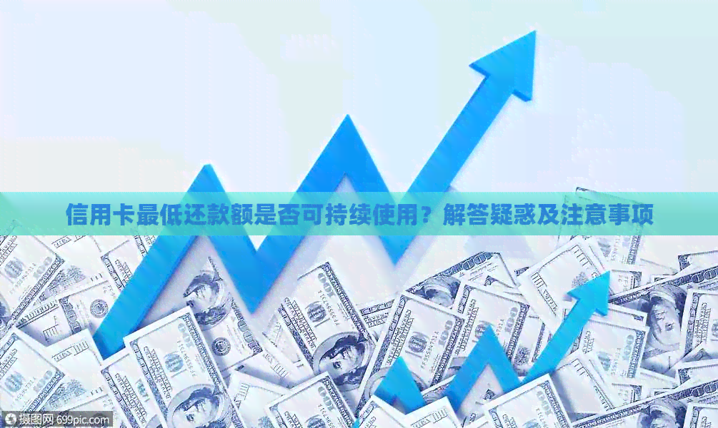 信用卡更低还款额是否可持续使用？解答疑惑及注意事项
