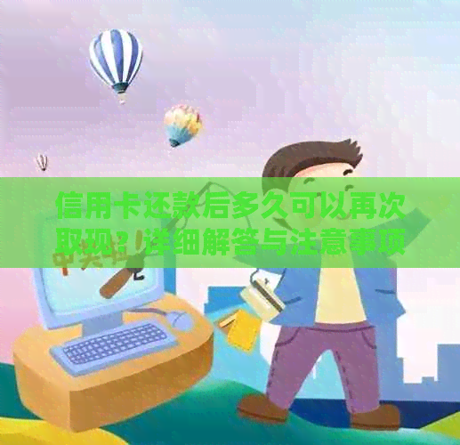 信用卡还款后多久可以再次取现？详细解答与注意事项