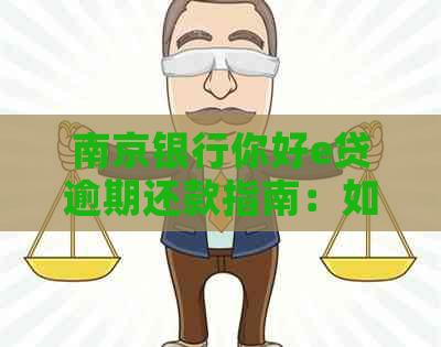 南京银行你好e贷逾期还款指南：如何巧妙应对信用卡与贷款间的冲突？