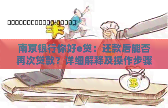南京银行你好e贷：还款后能否再次贷款？详细解释及操作步骤