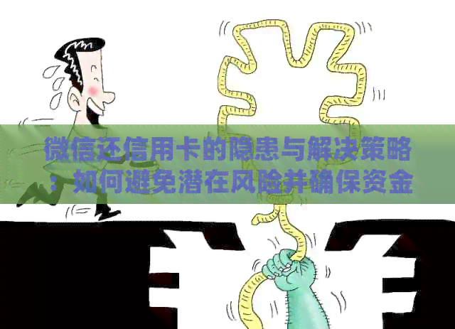 微信还信用卡的隐患与解决策略：如何避免潜在风险并确保资金安全