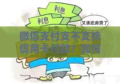 微信支付支不支持信用卡付款？如何查看？