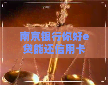 南京银行你好e贷能还信用卡