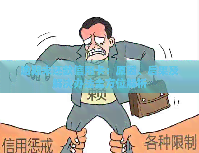 逾期未还款信用卡：原因、后果及解决办法全方位解析