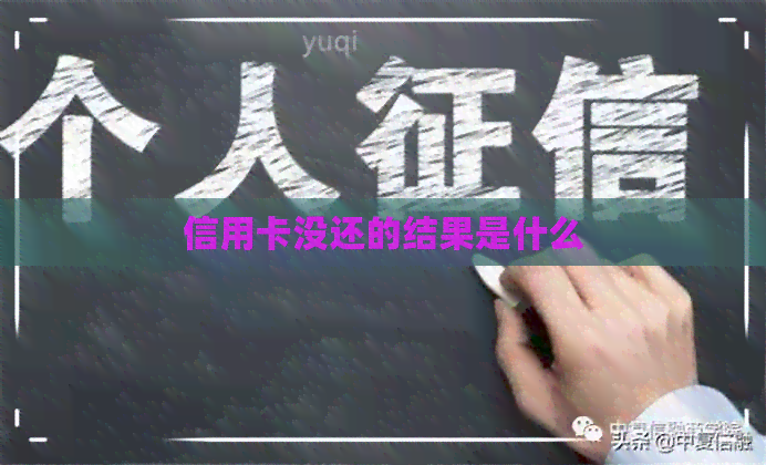 信用卡没还的结果是什么