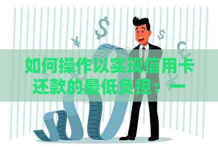 如何操作以实现信用卡还款的更低负担：一份实用指南