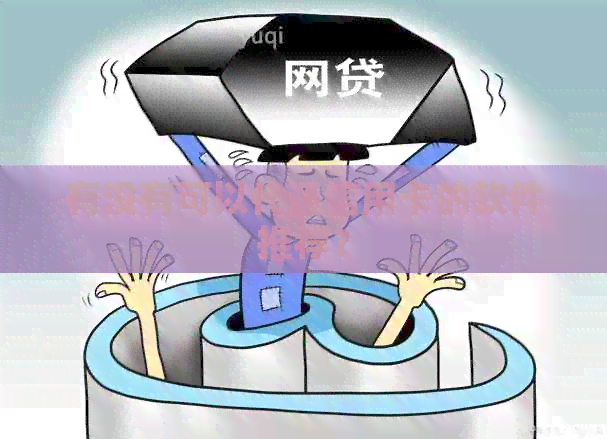 有没有可以代还信用卡的软件推荐？
