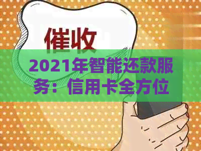 2021年智能还款服务：信用卡全方位管理策略