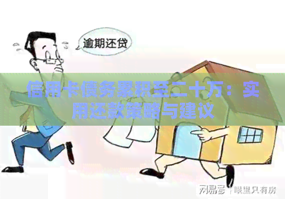 信用卡债务累积至二十万：实用还款策略与建议