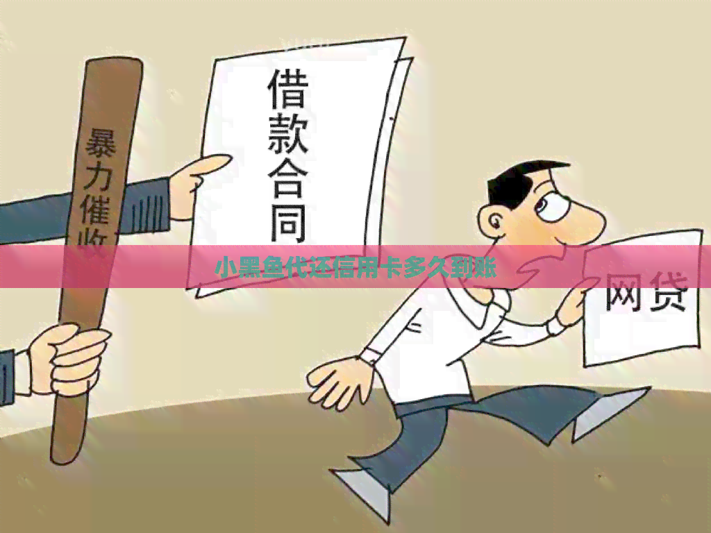 小黑鱼代还信用卡多久到账