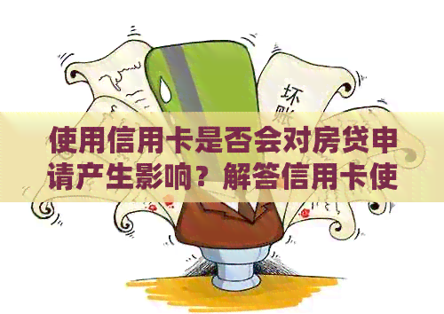 使用信用卡是否会对房贷申请产生影响？解答信用卡使用与房贷申请的相关问题