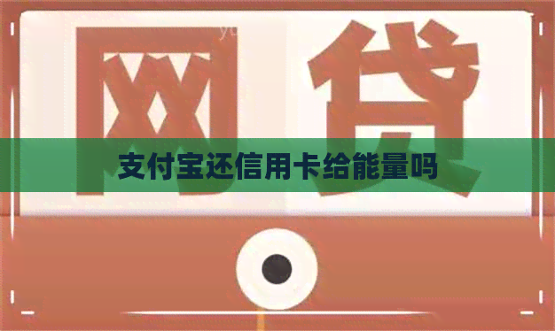 支付宝还信用卡给能量吗