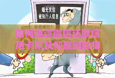 如何通过微信还款信用卡以及彻底删除相关功能？解答用户常见问题