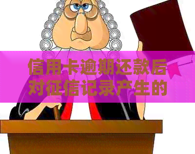信用卡逾期还款后对记录产生的影响及解决办法