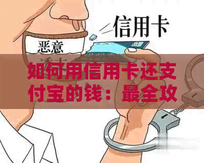 如何用信用卡还支付宝的钱：最全攻略，手续费全免！