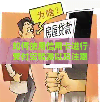 如何使用信用卡进行支付宝转账以及注意事项一览