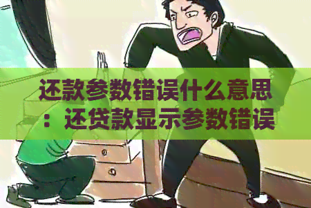 还款参数错误什么意思：还贷款显示参数错误，还款失败请求参数不合法