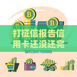 打报告信用卡还没还完能贷款吗？